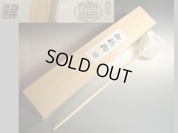 茶道具 柄杓 風炉用 日本製 宗篤 ひしゃく 新品 - 徳増茶道具専門店