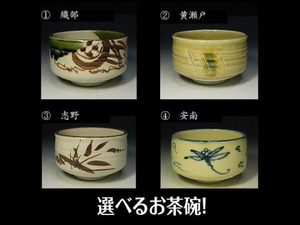 画像1: 茶道具　抹茶茶碗　（織部・黄瀬戸・志野・安南手）　瀬戸焼　抹茶碗　新品 (1)