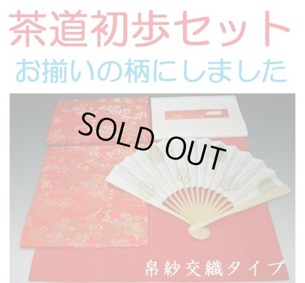 画像1: 裏千家茶道入門セット　６点セット　お揃いの柄　袱紗（赤）　利休挟み（赤系色）　古袱紗　女性用　お稽古セット　茶道具 (1)