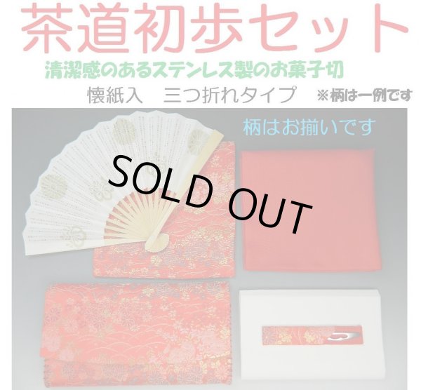 画像1: 裏千家茶道入門セット　６点セット　お揃いの柄　袱紗（赤）　三つ折れ（赤系色）　古袱紗　女性用　お稽古セット　茶道具 (1)