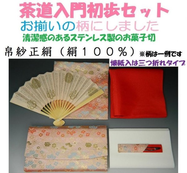 画像1: 裏千家　茶道入門セット　帛紗正絹（絹１００％）タイプ　６点セット　お揃いの柄　袱紗（赤）　三つ折れ（ピンク系色）　古袱紗　女性用　お稽古セット　学校茶道　茶道具 (1)