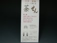 画像3: 繰り返し使える　茶筅（茶せん・ちゃせん）　すす竹色　日本製　茶道具 (3)