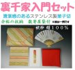 画像1: 茶道入門セット　上物　たっぷり収納の数寄屋袋　間道系（縞柄）　女性用　袱紗（正絹タイプ）　裏千家ほか　お稽古セット　茶道具 (1)