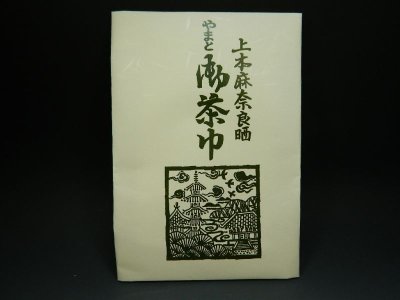 画像2: 茶巾　本麻　奈良晒　やまと茶巾（多折紙）　茶巾　本麻茶巾　新品