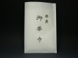 画像2: 茶巾　片麻茶巾　１４０円　茶道具 (2)