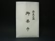 画像4: 茶道具　本麻茶巾　奈良　茶きん　紙袋入　新品 (4)