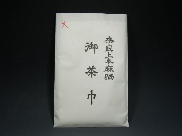 画像1: 茶道具　真茶巾　大茶巾　本麻　茶巾　新品 (1)