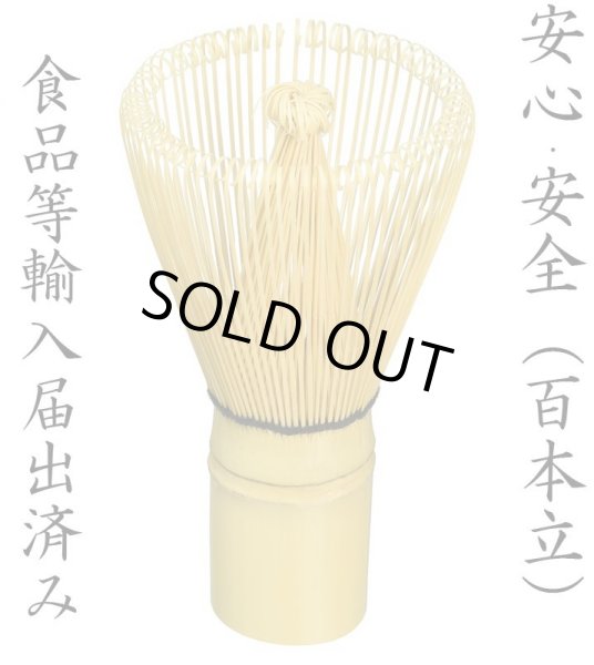 茶筅100本立て,百本立て茶筅,お稽古用,茶筅,表千家,裏千家