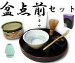 画像1: 茶道具　盆点前セット　裏千家ほか　９点セット　茶道具　新品 (1)