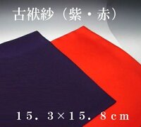 茶道具　古袱紗（こふくさ）　人絹　交織　お色をお選べいただけます【赤・紫】