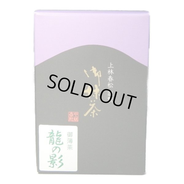 画像1: 抹茶　宇治抹茶　龍の影２０ｇ箱　お薄　創業450年　京都　上林春松本店製　お抹茶　お詰め　新品※ (1)