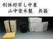 画像4: 茶道具　中棗　利休好写　木製本漆塗　共箱　薄茶器　新品 (4)