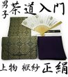 画像1: 茶道 お稽古入門セット ６点（男性用） 中川政七商店謹製（ファスナー付き小物入・古袱紗） お稽古セット 茶道入門セット 茶道具　新品 (1)