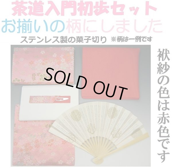 画像1: 裏千家茶道入門セット　６点セット　お揃いの柄　袱紗（赤）　西陣織　利休挟み（ピンク系色）　古袱紗　女性用　お稽古セット　柄はアソート　茶道具　新品 (1)