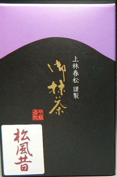画像1: 抹茶　宇治抹茶　松風昔２０ｇ箱　お濃茶　創業450年　京都　上林春松本店製　お抹茶　お詰め　新品※ (1)