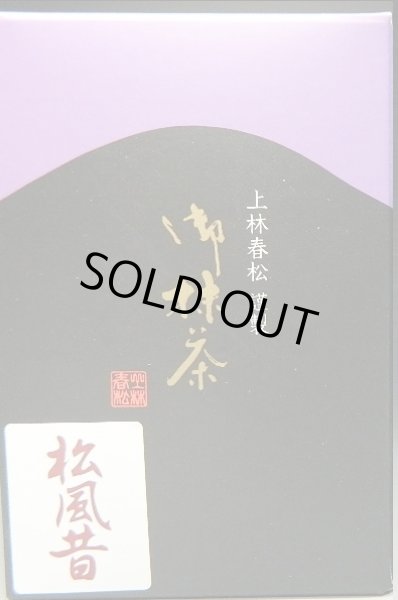 画像1: 抹茶　宇治抹茶　松風昔２０ｇ箱　お濃茶　創業450年　京都　上林春松本店製　お抹茶　お詰め　新品※ (1)
