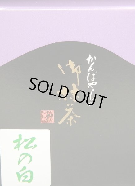 画像1: 抹茶　宇治抹茶　松の白40ｇ　箱　上林春松本店　創業450余年　京都　お薄　薄茶　お詰め　新品 (1)