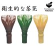 画像1: 茶道具 日本製 茶筅 繰り返し使える茶せん 樹脂茶筅と茶筅置き 樹脂製 茶せん 茶筌 茶筌 安心の日本製  新品 (1)