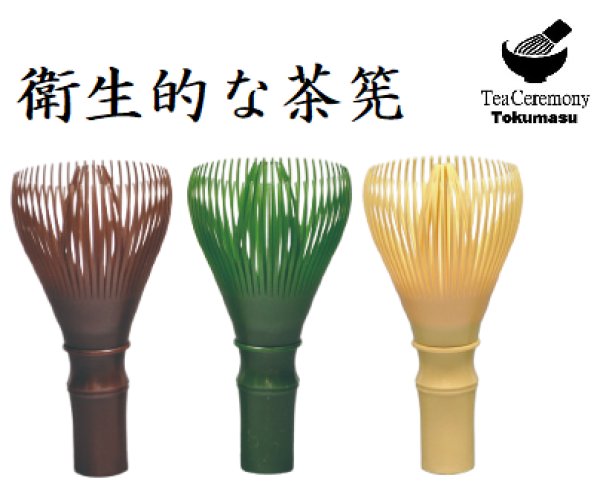 画像1: 茶道具 日本製 茶筅 繰り返し使える茶せん 樹脂茶筅と茶筅置き 樹脂製 茶せん 茶筌 茶筌 安心の日本製  新品 (1)