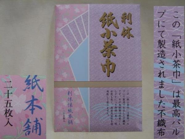 画像1: 茶道具　　紙小茶巾（２５枚入り）　紙茶巾　新品 (1)