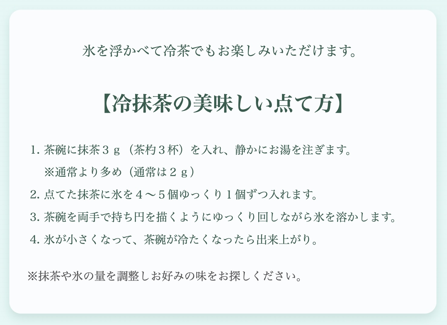 冷茶説明文