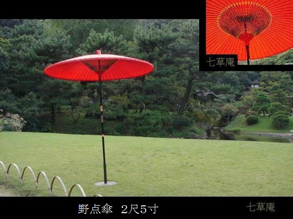 野点傘 2尺5寸 - 徳増茶道具専門店