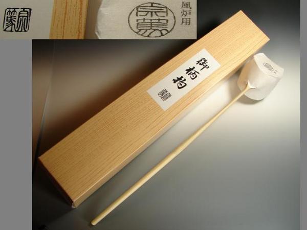 画像1: 新品　柄杓　風炉用　日本製　宗篤　茶道具