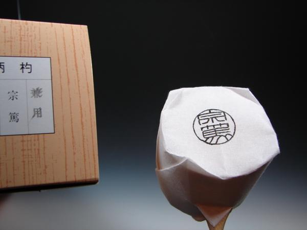 画像: 送料無料　茶道具　柄杓　兼用　日本製　宗篤　新品