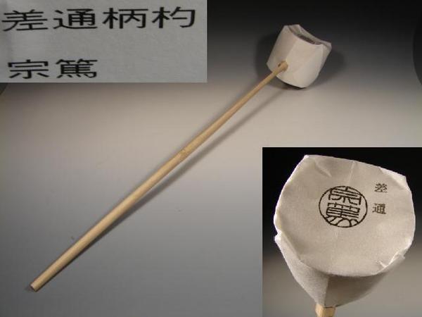 画像: 柄杓　差通し杓（日本製）　宗篤作　茶道具