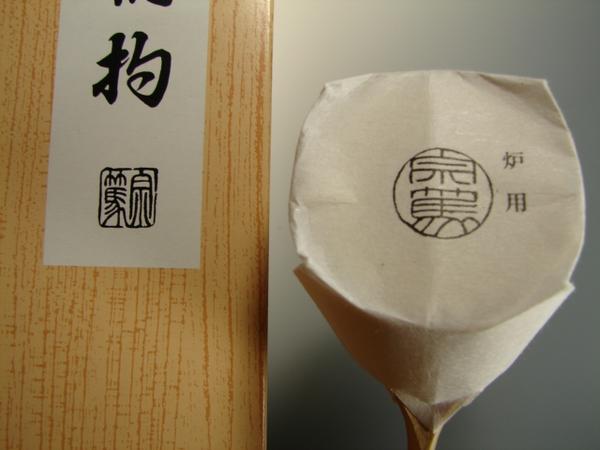 画像: 新品　柄杓　炉用（日本製）　2,590円　宗篤作　茶道具