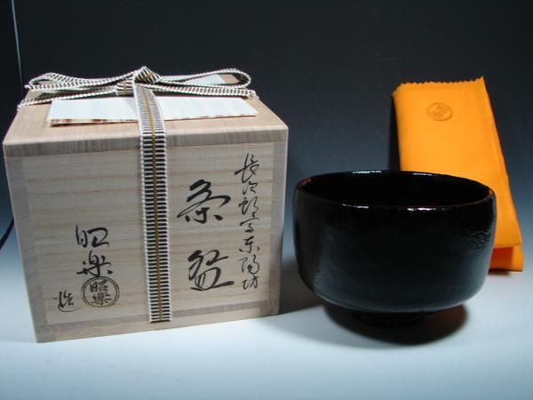 3代 昭楽 長次郎東陽坊写 黒茶碗 初釜 茶道 楽茶碗
