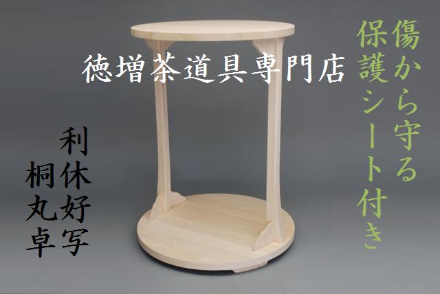 画像1: 送料無料　日本製　紫雲工房　利休　丸卓　保護シート付　１３，０００円　茶道具　日本製