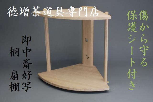 画像1: 茶道具　扇棚　即中斎好み　保護シート付　１７，２００円　送料無料